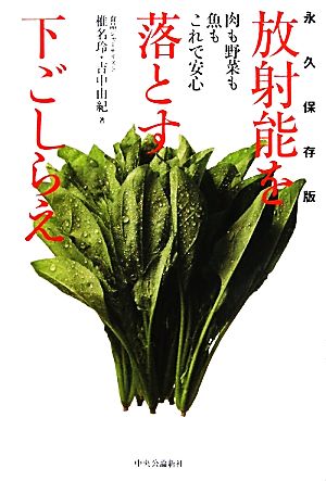 放射能を落とす下ごしらえ 永久保存版 肉も野菜も魚もこれで安心