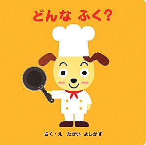 どんなふく？ ファーストブックしかけえほん