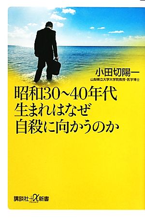 昭和30～40年代生まれはなぜ自殺に向かうのか 講談社+α新書