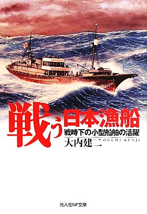 戦う日本漁船戦時下の小型船舶の活躍光人社NF文庫