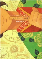 ゆり子には内緒 D・キッサン短編集2(2) ゼロサムC