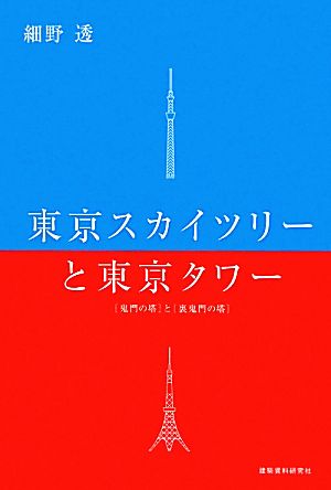 東京スカイツリーと東京タワー 「鬼門の塔」と「裏鬼門の塔」