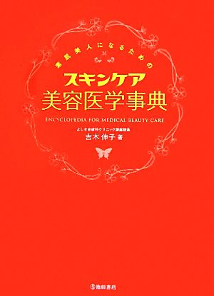 素肌美人になるためのスキンケア美容医学事典