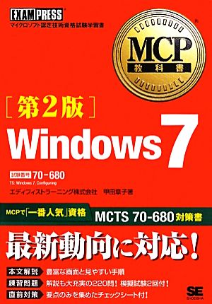 Windows 7試験番号:70-680MCP教科書