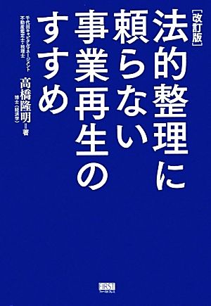 法的整理に頼らない事業再生のすすめ