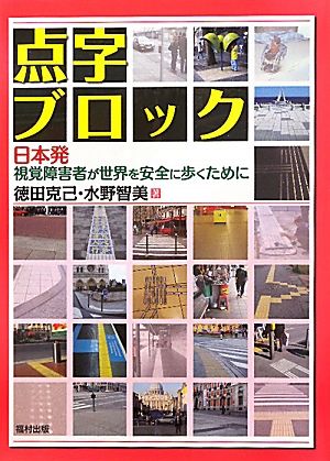 点字ブロック 日本発 視覚障害者が世界を安全に歩くために