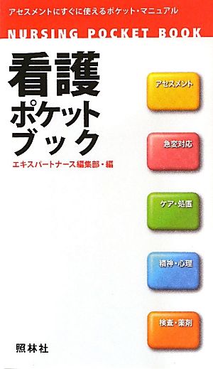 看護ポケットブック