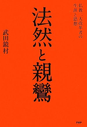 法然と親鸞 仏教二大改革者の生涯と思想