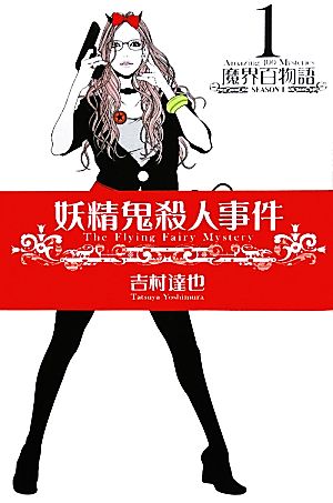 妖精鬼殺人事件(1)魔界百物語-SEASON1NOAH'S BOOKS