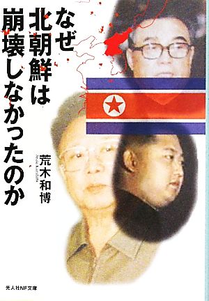 なぜ北朝鮮は崩壊しなかったのか日本の鏡としての北朝鮮光人社NF文庫