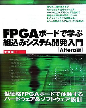 FPGAボードで学ぶ組込みシステム開発入門Altera編