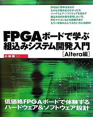 FPGAボードで学ぶ組込みシステム開発入門 Altera編