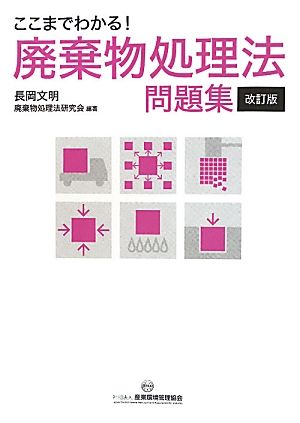 ここまでわかる！廃棄物処理法問題集