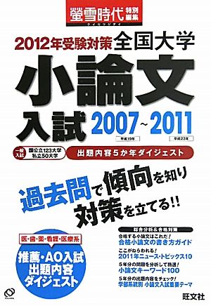 全国大学小論文入試 2007～2011(2012年受験対策) 出題内容5か年ダイジェスト