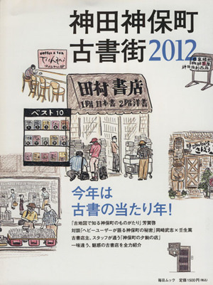 神田神保町古書街2012