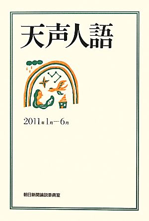 天声人語(2011年1月-6月)