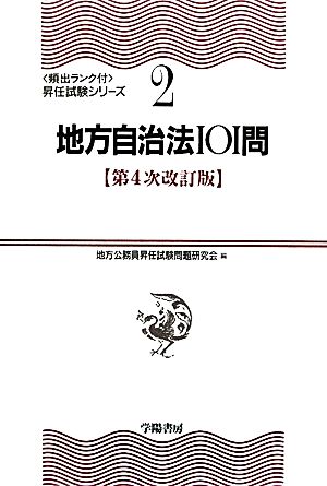 地方自治法101問 頻出ランク付・昇任試験シリーズ2