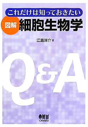 これだけは知っておきたい図解細胞生物学