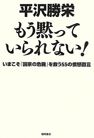 もう黙っていられない！ いまこそ「国家の危機」を救う55の憤怒直言