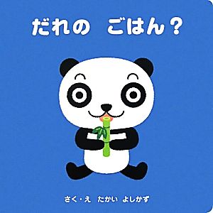 だれのごはん？ ファーストブックしかけえほん