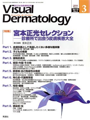 ヴィジュアル・ダーマトロジー(Visual Dermatology)(Vol.10 No.3) 特集 宮本正光セレクション 診療所で出会う皮膚疾患大全