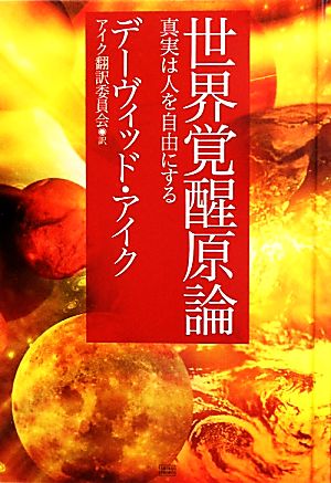 世界覚醒原論 真実は人を自由にする