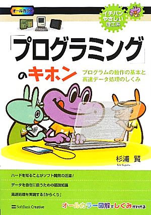 「プログラミング」のキホン プログラムの動作の基本と高速データ処理のしくみ イチバンやさしい理工系