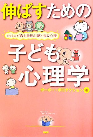 伸ばすための子ども心理学 のびのび育む発達心理と育児心理