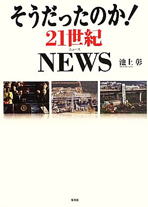 そうだったのか！21世紀NEWS そうだったのか！シリーズ