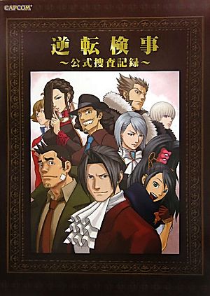 逆転検事 公式捜査記録 カプコンオフィシャルブックス カプコンオフィシャルブックス