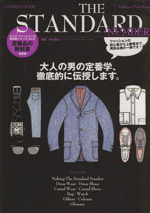 THE STANDARD NUMBER 定番品の教科書 春夏編Gakken mookメンズファッションの教科書シリーズ8