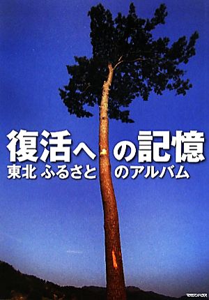 復活への記憶 東北ふるさとのアルバム