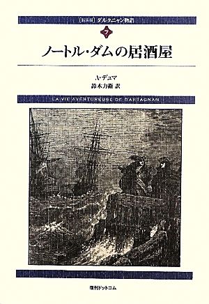 ダルタニャン物語(第7巻) ノートル・ダムの居酒屋