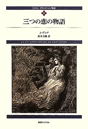 ダルタニャン物語(第9巻)三つの恋の物語