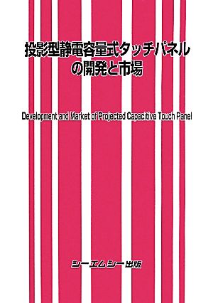 投影型静電容量式タッチパネルの開発と市場