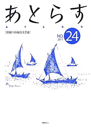 あとらす(NO.24) 2011