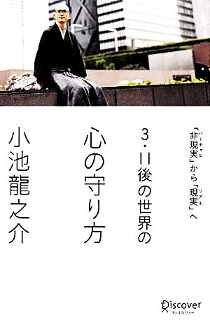 3.11後の世界のこころの守り方 「非現実」から「現実」へ