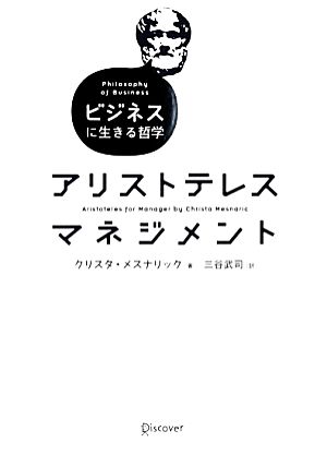 アリストテレスマネジメント ビジネスに生きる哲学