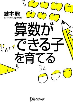 算数ができる子を育てる