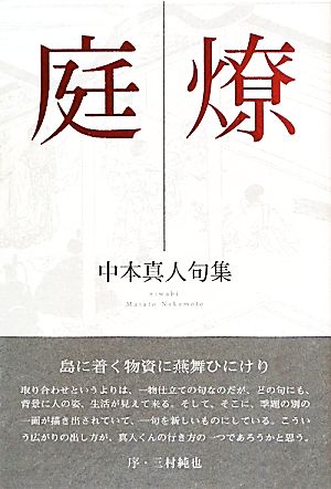 庭燎中本真人句集