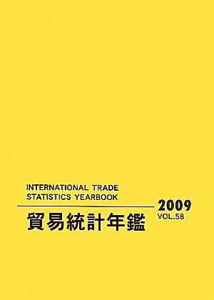 国際連合貿易統計年鑑(2009 Vol.58)