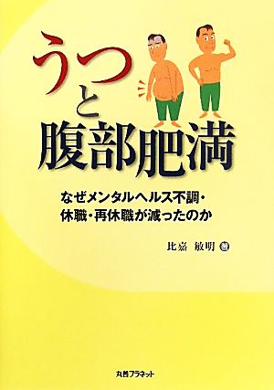 うつと腹部肥満 なぜメンタルヘルス不調・休職・再休職が減ったのか