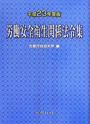 労働安全衛生関係法令集(平成23年度版)