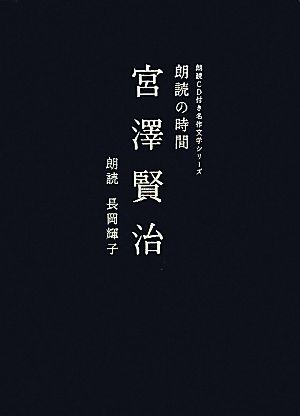 朗読の時間 宮澤賢治 朗読CD付き名作文学シリーズ