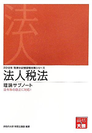 法人税法 理論サブノート(2012年) 税理士試験受験対策