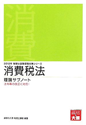 消費税法 理論サブノート(2012年) 税理士試験受験対策