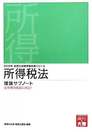 所得税法 理論サブノート(2012年) 税理士試験受験対策シリーズ