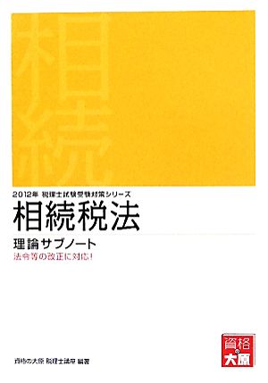 相続税法 理論サブノート(2012年) 税理士試験受験対策