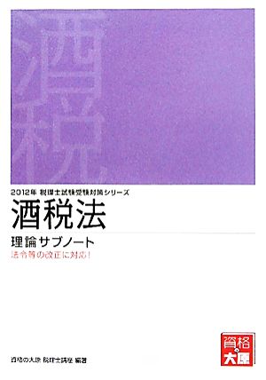 酒税法 理論サブノート(2012年) 税理士受験対策