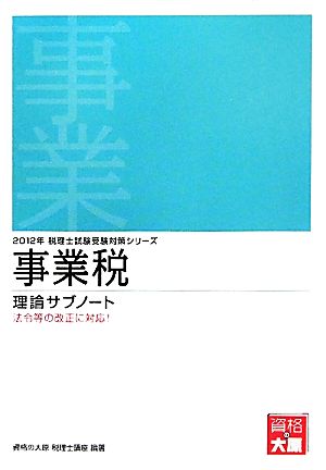 事業税 理論サブノート(2012年) 税理士試験受験対策